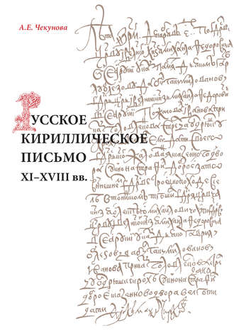 А. Е. Чекунова. Русское кириллическое письмо XI-XVIII вв.