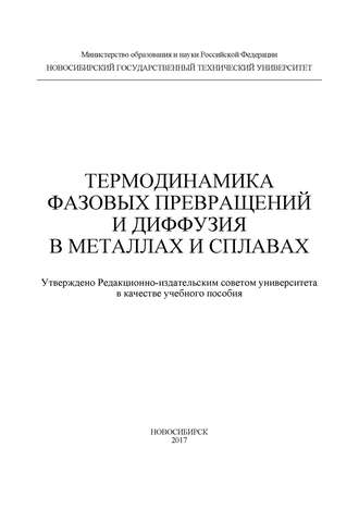 И. А. Батаев. Термодинамика фазовых превращений и диффузия в металлах и сплавах