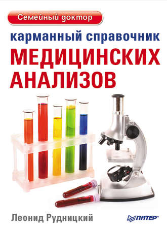 Карманный справочник медицинских анализов. 
