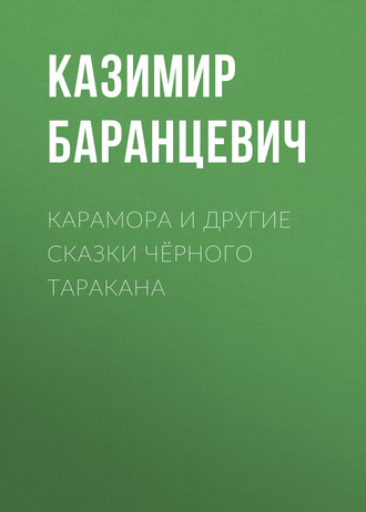Карамора и другие сказки чёрного таракана. Казимир Баранцевич