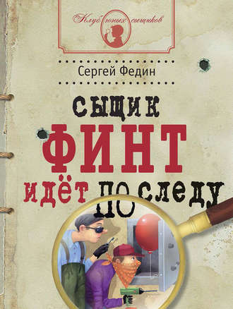 Сыщик Финт идёт по следу. Сергей Федин