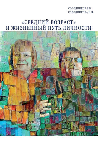 «Средний возраст» и жизненный путь личности. В. В. Солодников