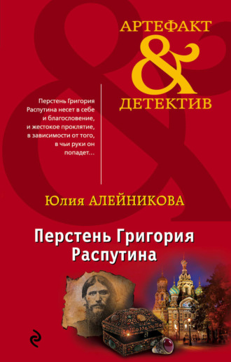 Перстень Григория Распутина. 