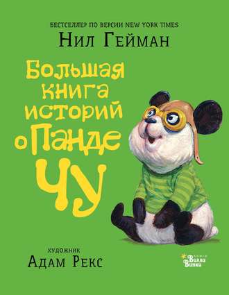 Большая книга историй о панде Чу (сборник). Нил Гейман