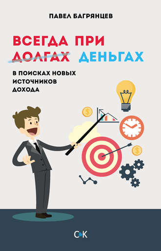 Всегда при деньгах. В поисках новых источников дохода. 