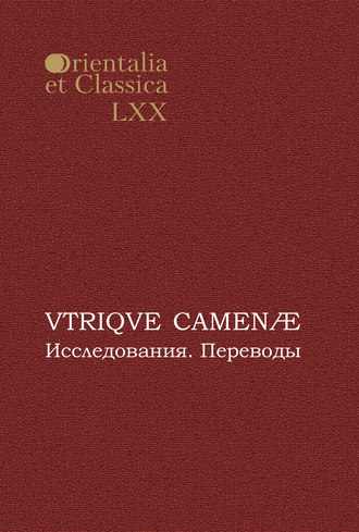 VTRIQVE CAMENÆ. Исследования. Переводы. Сборник статей