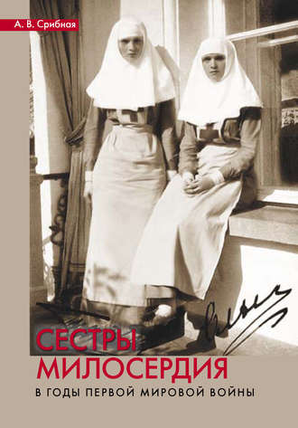 Анна Срибная. Сестры милосердия в годы Первой мировой войны