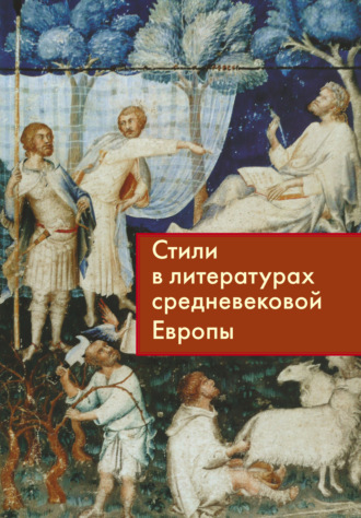 Группа авторов. Стили в литературах средневековой Европы