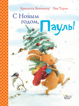 С Новым годом, Пауль! Четыре увлекательные истории в одной книге. 