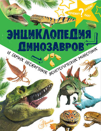Группа авторов. Энциклопедия динозавров и самых необычных доисторических животных