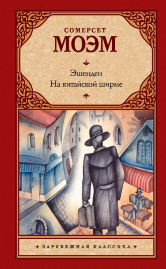 Эшенден. На китайской ширме (сборник). 
