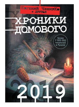 Коллектив авторов. Хроники Домового. 2019 (сборник)