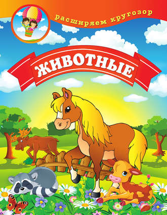 Животные. Людмила Калинина