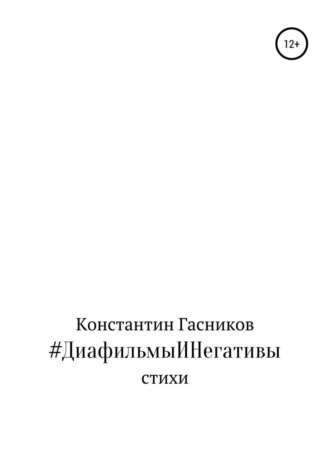 #ДиафильмыИНегативы. Константин Владимирович Гасников