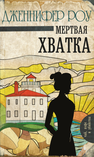 Мертвая хватка. 