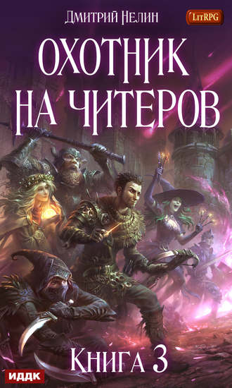 Охотник на читеров. Книга 3. Хакеры рагнарека. 