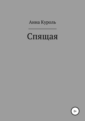 Спящая. Анна Куроль