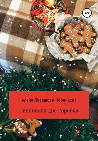 Тишина на дне коробки. 