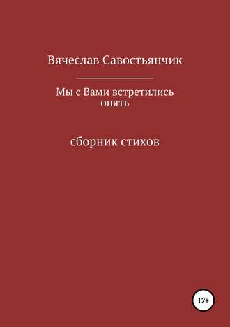 Вячеслав Савостьянчик. Мы с вами встретились опять