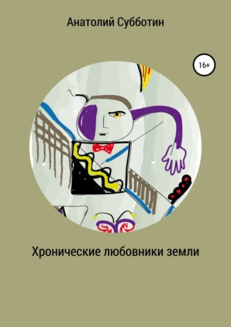 Хронические любовники земли. 