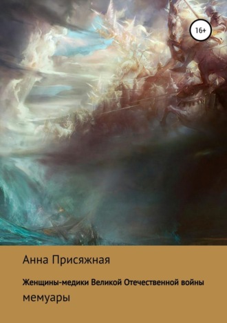 Женщины-медики Великой Отечественной войны. Анна Васильевна Присяжная