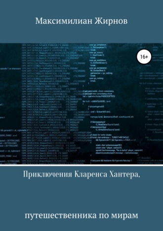 Приключения Кларенса Хантера, путешественника по мирам. Максимилиан Борисович Жирнов