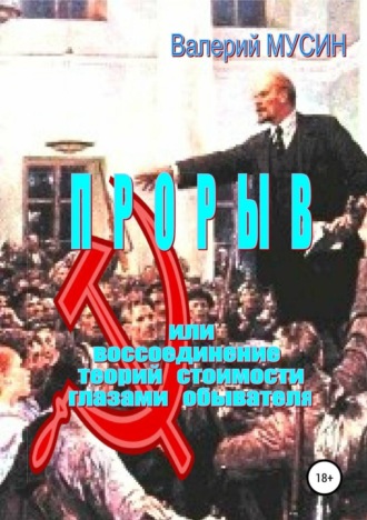 Валерий Мусин. Прорыв, или Воссоединение теорий стоимости глазами обывателя