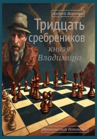 Андрей Воронин. Тридцать сребреников князя Владимира