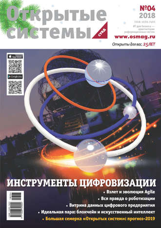 Открытые системы. СУБД №04/2018. 