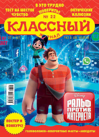 Классный журнал №22/2018. 