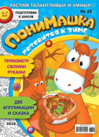 ПониМашка. Развлекательно-развивающий журнал. №22/2018. 
