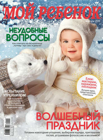 Журнал «Лиза. Мой ребенок» №01/2019. Группа авторов