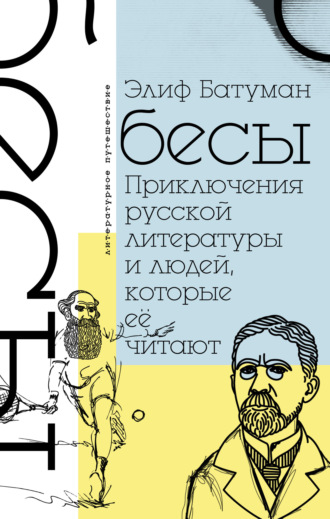 Бесы. Приключения русской литературы и людей, которые ее читают. Элиф Батуман