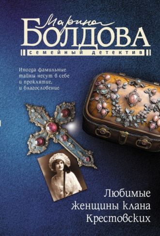 Марина Болдова. Любимые женщины клана Крестовских