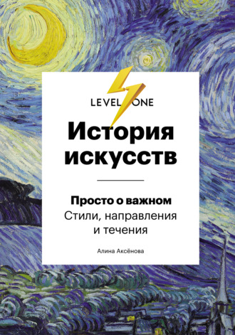 История искусств. Просто о важном. Стили, направления и течения. 