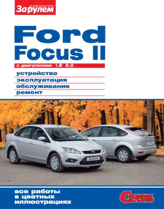 Коллектив авторов. Ford Focus II c двигателями 1,8; 2,0. Устройство, эксплуатация, обслуживание, ремонт. Иллюстрированное руководство.