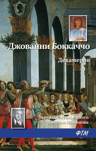 Джованни Боккаччо. Декамерон