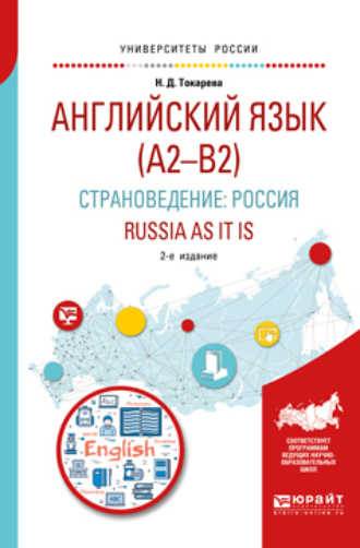 Наталия Дмитриевна Токарева. Английский язык (a2–b2). Страноведение: Россия. Russia as it is 2-е изд., испр. и доп. Учебное пособие для вузов