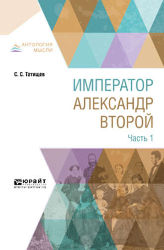 Сергей Спиридонович Татищев. Император александр второй. В 3 ч. Часть 1