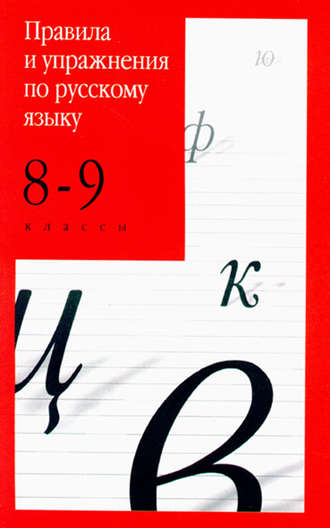 Группа авторов. Правила и упражнения по русскому языку. 8–9 классы