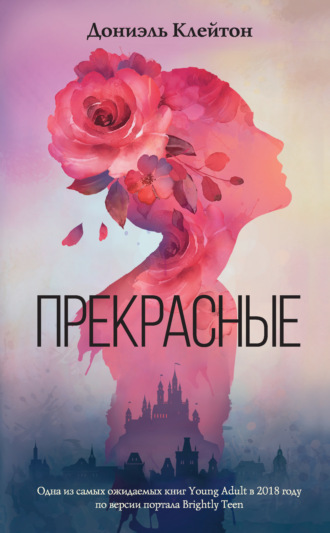 Прекрасные. Дониэль Клейтон