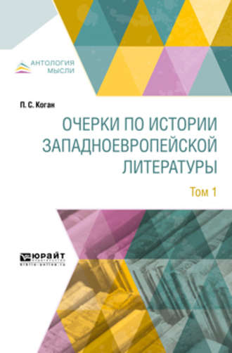 Петр Семенович Коган. Очерки по истории западноевропейской литературы в 2 т. Том 1