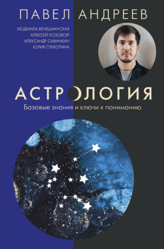 Астрология. Базовые знания и ключи к пониманию. Павел Андреев