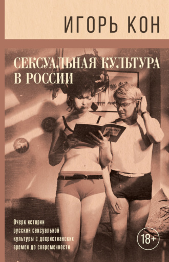 Сексуальная культура в России. Игорь Кон
