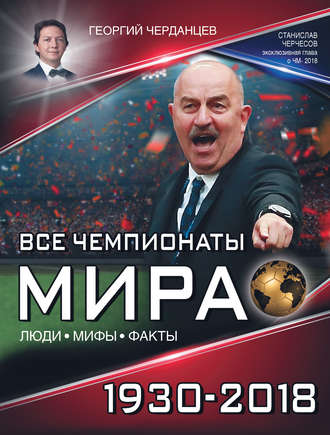 Георгий Черданцев. Все чемпионаты мира 1930–2018