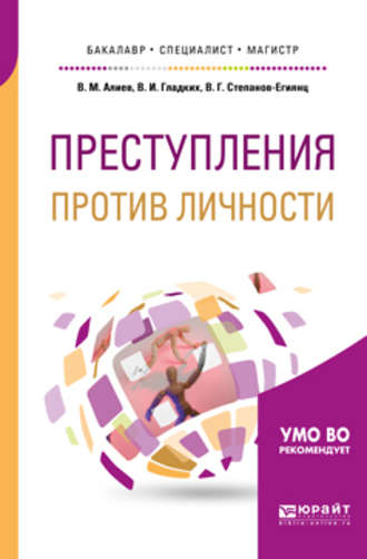 Преступления против личности. Учебное пособие для бакалавриата, специалитета и магистратуры. 