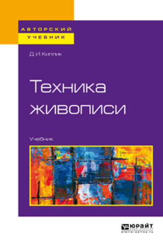 Техника живописи. Учебник для вузов. 