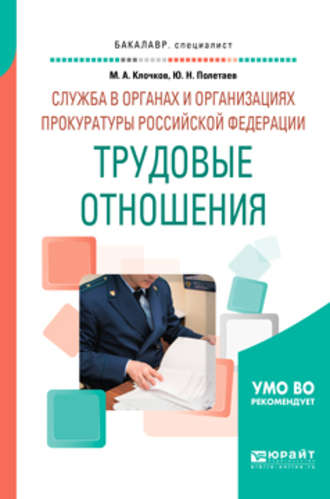 Служба в органах и организациях прокуратуры Российской Федерации: трудовые отношения. Учебное пособие для вузов. 