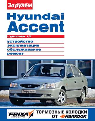 Коллектив авторов. Hyundai Accent с двигателем 1,5i. Устройство, эксплуатация, обслуживание, ремонт. Иллюстрированное руководство