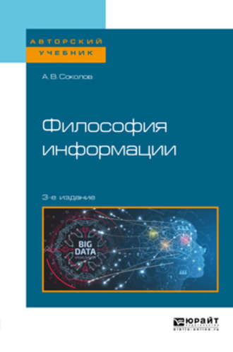 Философия информации 3-е изд. Учебное пособие для бакалавриата и магистратуры. Аркадий Васильевич Соколов
